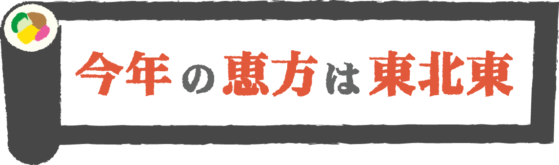 節分恵方巻寿司の巻物 フレームと挿絵用イラスト 今年の方角 方向 は東北東 14 可愛い無料イラスト素材集