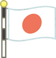 旗竿についている日本国旗、たなびく波型