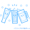 乾杯イラスト（カクテル、ビールなどのお酒） / 飲み会、パーティ、懇親会に