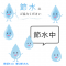 水滴・雫(しずく)のイラスト・ゆるキャラ風 / 水不足対策節水、又は熱中症予防の水分補給の呼びかけなどに 水滴・雫(しずく)のイラスト・ゆるキャラ風 / 水不足対策節水、又は熱中症予防の水分補給の呼びかけなどに